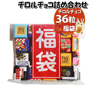 お菓子 詰め合わせ 福袋 850円 チロルチョコ36粒 さんきゅーマーチ (omtma9370z)【お菓子詰め合わせ 800円台 袋詰め 販促品 粗品 ノベルティ イベント 駄菓子 子供会 プレゼント ギフト パーティー