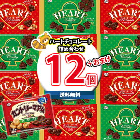 (地域限定送料無料) お菓子 詰め合わせ カントリーマアム1袋おまけ付き！不二家 ハートチョコレート 詰め合わせ(ピーナッツ・クリスピー)2種・計12コ 当たると良いねセット(omtma9473kk)【セット 業務用 福袋 子供 景品 イベント 駄菓子】