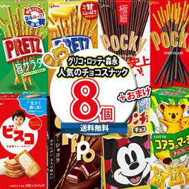 (地域限定送料無料) お菓子 詰め合わせ おまけ付き！ポッキーも入ったチョコスナック 食べ比べ 当たると良いねセット（8種・計8コ）さんきゅーマーチ (omtma9487kk）【大容量 小分け 大量 個包装 業務用 まとめ買い 買い置き ストック お試し 差し入れ】