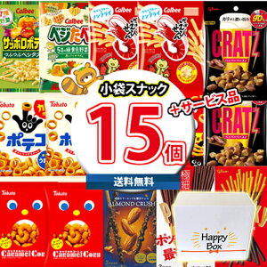 (地域限定送料無料) <ハッピーボックス> グリコ・カルビー入りスナックセット (10種・計15コ)【サービス品付き】(omtma9537kk)【セット 業務用 福袋 子供 景品 イベント 駄菓子】