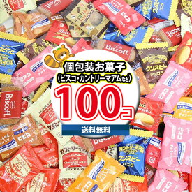 【レビュー特典あり】全国送料無料 ビスコ・カントリーマアム・ビスコフ・リッチバタークッキー・チョコクッキー (11種・計100コ) さんきゅーマーチ (omtma9750rsl) 業務用 詰め合わせ 大容量 個包装 パーティ イベント ギフト 配布用 ばらまき