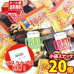 (全国送料無料) 【使い捨てタイプマスクケース5枚付き】おつまみ系グリコとアジカルの小袋スナック菓子セット A(4種・20コ) メール便 (omtmb6163)