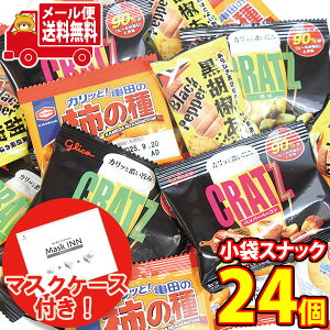 (全国送料無料) 【使い捨てタイプマスクケース5枚付き】おつまみ系グリコとアジカルの小袋スナック菓子セット E(4種・24コ) メール便 (omtmb6167)