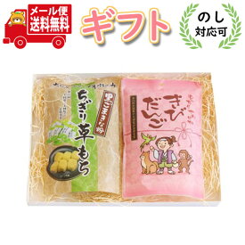 (全国送料無料) お菓子 ギフト 2000円ポッキリ！黒ごまきな粉ちぎり草もち＆きびだんご プチギフトセット メール便 (omtmb7023g)【お菓子 詰め合わせ ギフト 送料無料 お中元 常温保存 和菓子 お歳暮 お土産 手土産 スイーツ お礼 お返し 内祝い 挨拶 贈り物】