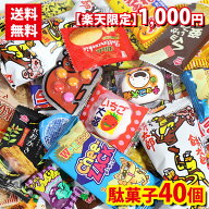 (全国送料無料) 【楽天限定】1000円ポッキリ 気まぐれ駄菓子40個セット さんきゅーマーチ メール便 (omtm…