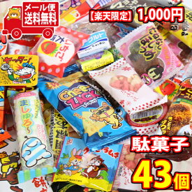 (全国送料無料) 【楽天限定】1000円ポッキリ 気まぐれ駄菓子43個セット さんきゅーマーチ メール便 (omtmb7208) 駄菓子セット 子ども こども 子供 お菓子 おやつ 祭り 縁日 子供会 パーティー 景品 プレゼント