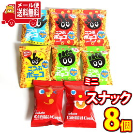 (全国送料無料) 湖池屋のミニスナックセット A（小袋食べきりサイズ）【2種・計8個】 さんきゅーマーチ メール便 (omtmb7312)