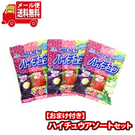 (全国送料無料) 森永製菓 ハイチュウアソート 3袋 当たると良いねセット さんきゅーマーチ メール便 (omtmb7639)