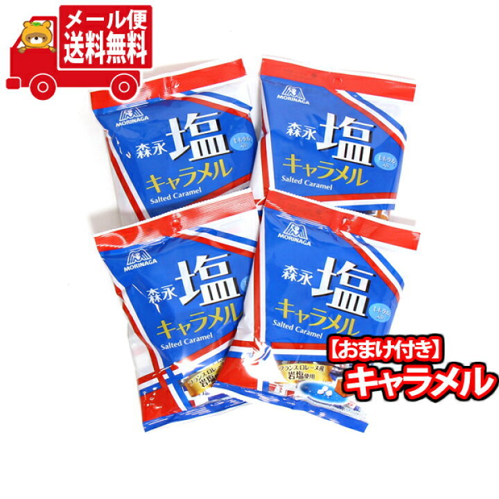 楽天市場】(全国送料無料) 森永製菓 塩キャラメル 4袋 当たると良いね 
