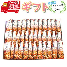 お菓子 ギフト 送料無料 【選べるメッセージシール】ちょっとした贈り物に！感謝柿ピー プチギフト セット (36コ入) メール便 (omtmb7686g) 【感謝 お菓子 退職 お菓子 個包装 お菓子 大量 プチギフト 送料無料 送別 お菓子 異動 挨拶