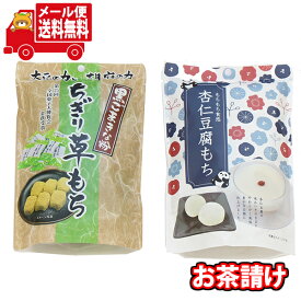 (全国送料無料)お茶うけに杏仁豆腐餅とちぎり草餅セットKH-40(2種・計2コ)さんきゅーマーチ メール便 (omtmb7935)