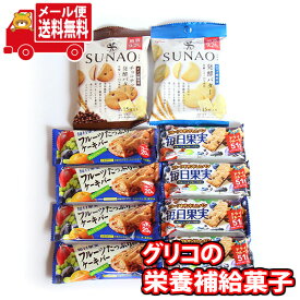 (全国送料無料) オフィスのおやつや間食に！グリコの手軽に栄養補給菓子セット（4種・計10コ）A さんきゅーマーチ メール便 (omtmb8021)