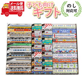 (全国送料無料) プレゼントに！紙パッケージのJR特急・JR電車・宅配カーパック入り プチギフトセット (3種・計34コ) さんきゅーマーチ メール便 (omtmb8093g)【お菓子 詰め合わせ ギフト 子供 プレゼント お祝い 入園 入学 卒園 卒業 誕生日 ひな祭り 子供の日 男の子】