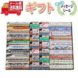 お菓子 ギフト 送料無料 【選べるメッセージシール】プレゼントに!紙パッケージのJR特急・JR電車・宅配カーパック入りプチギフトセット(3種・計34コ) メール便 (omtmb8098g)【お菓子 詰め合わ