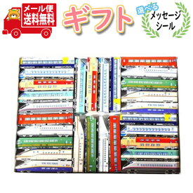 お菓子 ギフト 送料無料 【選べるメッセージシール】プレゼントに！紙パッケージのJR特急チョコ プチギフトセット(計28コ)メール便 (omtmb8214g)【お菓子 詰め合わせ 子供 プレゼント お子様 お孫さん こども 子供の日 誕生日 ひな祭り】