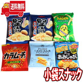 (全国送料無料)お菓子 詰め合わせ 堅あげポテトやカラムーチョが入ったミニサイズスナックお試しセット6袋 さんきゅーマーチ メール便(omtmb8285)【送料無料 お菓子 詰め合わせ 小袋 食べくらべ おやつ お菓子 子供 販促 お菓子セット】