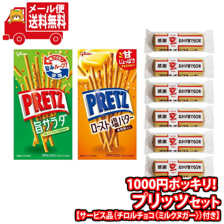 楽天市場】(全国送料無料)1000円ポッキリ グリコ プリッツ食べ比べ(2種・計2コ)お試しセット【サービス品(チロルチョコ〈ミルクヌガー〉6コ)付き】 メール便 (omtmb8330z) 【お菓子 詰め合わせ 個包装 送料無料 ぽっきり ポッキリ おまけ付き】 : さんきゅーマーチ 楽天市場】(全国送料無料)1000円ポッキリ グリコ プリッツ食べ比べ(2種・計2コ)お試しセット【サービス品(チロルチョコ〈ミルクヌガー〉6コ)付き】 メール便 (omtmb8330z) 【お菓子 詰め合わせ 個包装 送料無料 ぽっきり ポッキリ おまけ付き】 : さんきゅーマーチ