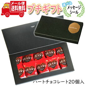 プチギフト お菓子 送料無料 【選べるメッセージシール】ミニハートチョコレート 詰め合わせ (20コ入) メール便 お菓子 詰め合わせ ミニギフト (omtmb8381tz)【チョコレート ギフト 送料無料 個包装 お菓子 ギフト 可愛い プレゼント