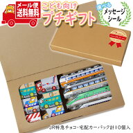 プチギフト お菓子 送料無料 【選べるメッセージシール】お子様へのプレゼントに！紙パッケージのJR特急…