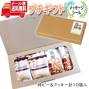 プチギフト お菓子 送料無料【選べるメッセージシール】感謝の気持ちを伝える 柿ピー&クッキー 詰め合わせ(2種・計10コ) メール便 ミニギフト(omtmb8419t)【プチギフト 退職 個包装 お菓子