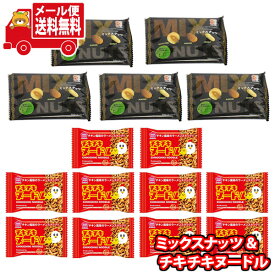 (全国送料無料)お菓子 詰め合わせ 1000円ポッキリ！ミックスナッツ（5コ）とチキチキヌードル（10コ)セット(2種・計15コ) メール便 (omtmb8430)【お菓子 送料無料 個包装 小分け スナック 食べ切り 詰め合わせ】