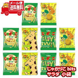 (全国送料無料)お菓子 詰め合わせ カルビー じゃがりこサラダbits 食べ切り小袋サイズ10コ 当たると良いねセット メール便 (omtmb8432)【お菓子 送料無料 個包装 小分け スナック 食べ切り 詰め合わせ】