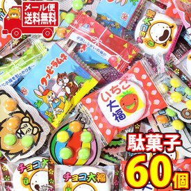 (全国送料無料)お菓子 詰め合わせ ばらまき、おすそ分けにも 小さめサイズのひと口おやつセット(5種・計60コ) さんきゅーマーチ メール便 (omtmb8439)【駄菓子 送料無料 個包装 小分け スナック 食べ切り 詰め合わせ】