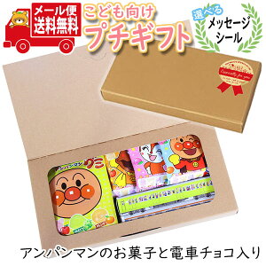 プチギフト お菓子 送料無料 【選べるメッセージシール】お子様へのプレゼントに!アンパンマンのお菓子と紙パッケージ電車チョコ プチギフトセット(4種・計7コ) メール便 お菓子 詰め合