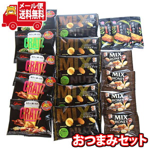 (全国送料無料)お菓子 詰め合わせ おしゃれなおつまみセット(5種、17コ)KHYY メール便 (omtmb8869)【詰め合わせ お菓子詰め合わせ お菓子 おつまみ イベント 問屋 販促
