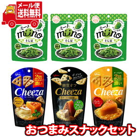 (全国送料無料) お菓子 詰め合わせ カルビー miino（ミーノ）＆ グリコ 糖質オフチーザも入ったチーザ3種セット メール便 (omtmb8703)【スナック菓子 クラッツ おつまみ 食べ比べ ポイント消化 お試し ワイン ビール】