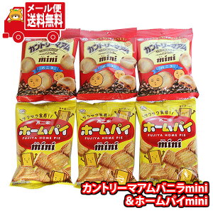 (全国送料無料) お菓子 詰め合わせ カントリーマアムバニラmini&ホームパイmini 詰め合わせ(2種・計6コ) さんきゅーマーチ メール便 (omtmb8794) 【食べ切り お菓子 詰め合わせ 送料無料 駄菓子