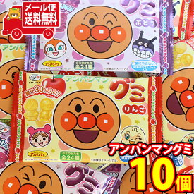 (全国送料無料) お菓子 詰め合わせ アンパンマングミ ぶどう＆りんご 食べ比べセット(2種・計10コ) さんきゅーマーチ メール便 (omtmb8801)【食べ切り お菓子 詰め合わせ 送料無料 駄菓子 人気商品】