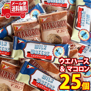 お菓子 詰め合わせ (全国送料無料) ヤスイフーズ ミルクウエハース & マコロン(2種・計25コ)セット メール便 (omtmb8805)【送料無料 詰め合わせ おつまみ 小袋 個包装 小袋 お試し お菓子】