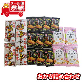 (全国送料無料)おかき詰め合わせ(3種、18コ)銀YYセット メール便 (omtmb8943)【お菓子 詰め合わせ 送料無料 お試しセット おつまみ 個包装】