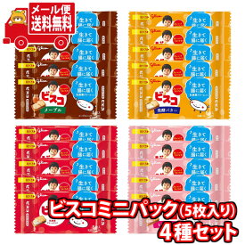 (全国送料無料) お菓子 詰め合わせ グリコ ビスコミニパック 5枚入り（4種・計20コ）セット メール便 (omtmb9014)【送料無料 お試しセット 個包装 小袋 ばらまき 販促品 景品 問屋 業務用】