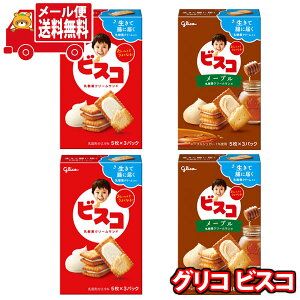 (全国送料無料)お菓子 詰め合わせ グリコ 15枚ビスコ&15枚ビスコ<メープル>セット (2種・計4個) メール便(omtmb9072)【送料無料 詰め合わせ おやつ 小袋 個包装 小袋 お試し】