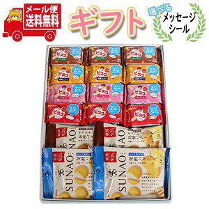 お菓子 ギフト 送料無料【選べるメッセージシール】グリコの定番!ビスケット系からだにやさしい健康プチギフトセット(6種・計16コ入)メール便 (omtmb9083g)【プチギフト 感謝 お菓子 個包
