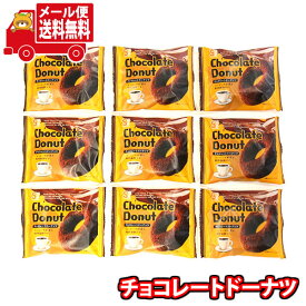 (全国送料無料)お菓子 詰め合わせ 銀の汐 チョコレートドーナツ 9コ メール便 (omtmb9198)【送料無料 詰め合わせ おやつ 小袋 個包装 お試し