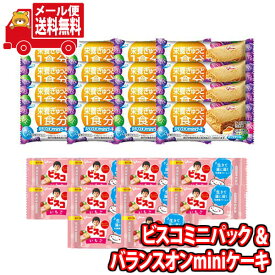 (全国送料無料) お菓子 詰め合わせ グリコ ビスコミニパック〈いちご〉（10コ）＆ バランスオンminiケーキ チーズケーキ（16コ）セット メール便 (omtmb9209)【送料無料 お試しセット 個包装 小袋 ばらまき 販促品 景品 問屋 業務