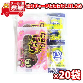 (全国送料無料)お菓子 詰め合わせ 【20袋セット】お菓子詰め合わせ 運動や作業の熱中症対策にも！塩分チャージとたねなしほしうめ 当たるといいねセット メール便 (omtmb9225)【送料無料 詰め合わせ おやつ 小袋 個包装 小袋 お試し】