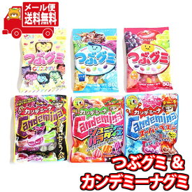 (全国送料無料) お菓子 詰め合わせ カンデミーナグミ（3種）＆ つぶグミ（3種）セット メール便 (omtmb9280)【送料無料 詰め合わせ おやつ 駄菓子 持ち運び お試し お菓子】