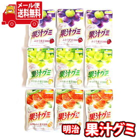 (全国送料無料) お菓子 詰め合わせ 明治 果汁グミ（温州みかん・ぶどう・マスカット）（3種・計9コ）セット メール便 (omtmb9286)【送料無料 詰め合わせ おやつ 駄菓子 持ち運び お試し お菓子】