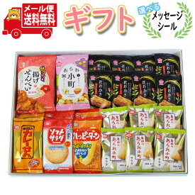 お菓子 ギフト 送料無料【選べるメッセージシール】贈り物におすすめ 人気 個包装 米菓 詰め合わせ ギフトセット (7種・計24コ) メール便 (omtmb9306g)【お菓子 詰め合わせ ギフト 感謝 お菓子 個包装 お礼 お返し 挨拶 退職 お菓子 お中元 お歳暮 煎餅】