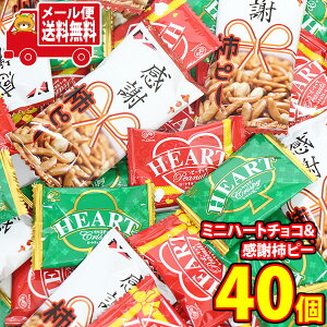 (全国送料無料)お菓子 詰め合わせ 不二家 ミニハートチョコレート2種(ピーナッツ・クリスピー)と感謝柿ピーセット【40コ】メール便 (omtmb9428z)【送料無料 詰め合わせ おやつ 小袋 個包装