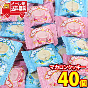 (全国送料無料)お菓子 詰め合わせ やおきん マカロンnaクッキー いちご・クリーム【2種・計40コ】メール便 (omtmb9472)【送料無料 詰め合わせ おやつ 小袋 個包装 お試し】