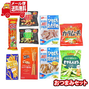 (全国送料無料)お菓子 詰め合わせ すぐ飲める クイックおつまみBセット【9種】メール便 (omtmb9554)【送料無料 詰め合わせ おやつ 小袋 個包装 お試し】