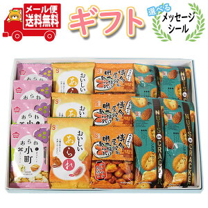 お菓子 ギフト 送料無料 【選べるメッセージシール】 】銀の汐 3種のあられとナッツインクラッカー詰め合わせ プチギフト(4種・計14コ)メール便 (omtmb9571g)【お菓子 詰め合わせ ギフト 感謝