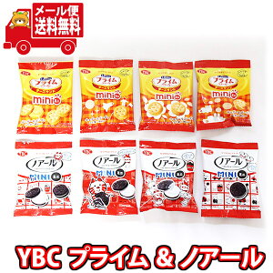 (全国送料無料) お菓子 詰め合わせ YBC ノアールミニ・ルヴァン チーズサンドミニ 詰め合わせ(2種・計8コ) メール便 (omtmb9628)【送料無料 ヤマザキビスケット おやつ 小袋 個包装 お試し】