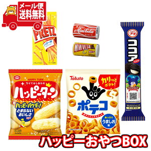 (全国送料無料) お菓子 詰め合わせ ハッピーおやつBOX (6種・6コ) メール便 (omtmb9637)【送料無料 おやつ 小袋 個包装 お試し】