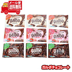 (全国送料無料)お菓子 詰め合わせ 明治 ガルボ（チョコ・ほろにがブラック・つぶ練り苺）【3種計9コ】メール便 (omtmb9668z)【送料無料 詰め合わせ おやつ 小袋 個包装 お試し】
